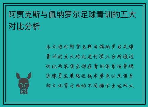 阿贾克斯与佩纳罗尔足球青训的五大对比分析