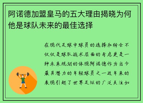 阿诺德加盟皇马的五大理由揭晓为何他是球队未来的最佳选择