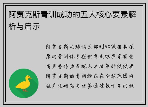 阿贾克斯青训成功的五大核心要素解析与启示