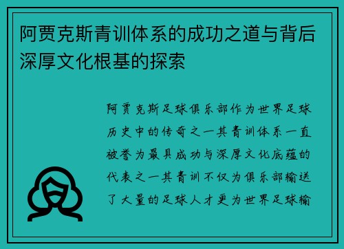 阿贾克斯青训体系的成功之道与背后深厚文化根基的探索
