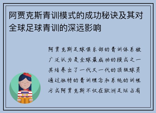 阿贾克斯青训模式的成功秘诀及其对全球足球青训的深远影响 阿贾克斯青训模式的成功秘诀及其对全球足球青训的深远影响
