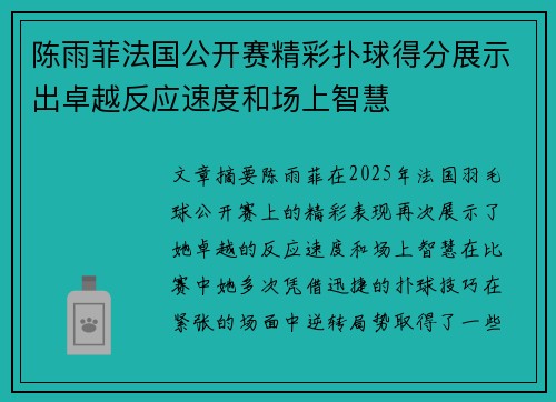 陈雨菲法国公开赛精彩扑球得分展示出卓越反应速度和场上智慧