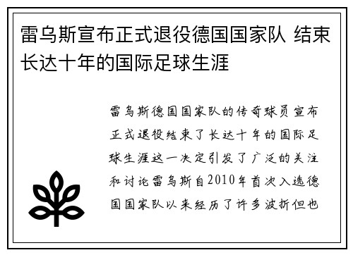 雷乌斯宣布正式退役德国国家队 结束长达十年的国际足球生涯