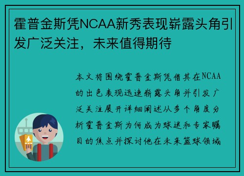 霍普金斯凭NCAA新秀表现崭露头角引发广泛关注,未来值得期待 霍普金斯凭NCAA新秀表现崭露头角引发广泛关注,未来值得期待