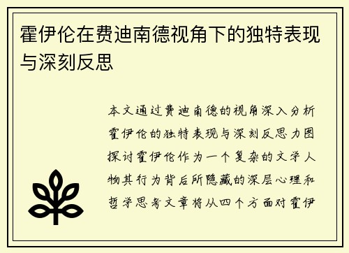 霍伊伦在费迪南德视角下的独特表现与深刻反思 霍伊伦在费迪南德视角下的独特表现与深刻反思