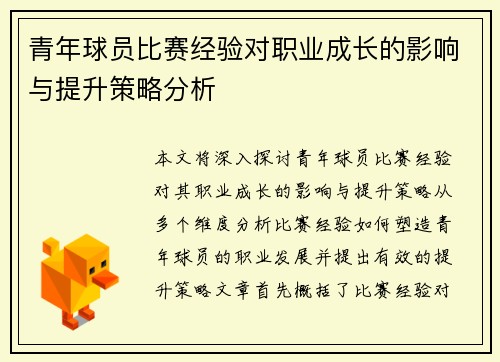 青年球员比赛经验对职业成长的影响与提升策略分析 青年球员比赛经验对职业成长的影响与提升策略分析