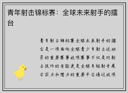 青年射击锦标赛：全球未来射手的擂台