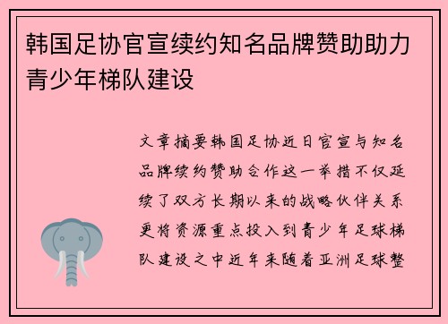 韩国足协官宣续约知名品牌赞助助力青少年梯队建设