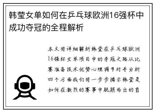 韩莹女单如何在乒乓球欧洲16强杯中成功夺冠的全程解析