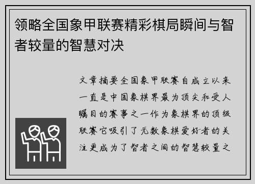 领略全国象甲联赛精彩棋局瞬间与智者较量的智慧对决 领略全国象甲联赛精彩棋局瞬间与智者较量的智慧对决