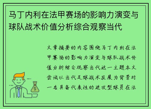 马丁内利在法甲赛场的影响力演变与球队战术价值分析综合观察当代