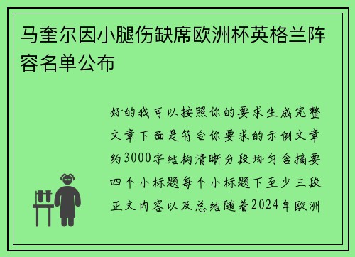 马奎尔因小腿伤缺席欧洲杯英格兰阵容名单公布 马奎尔因小腿伤缺席欧洲杯英格兰阵容名单公布