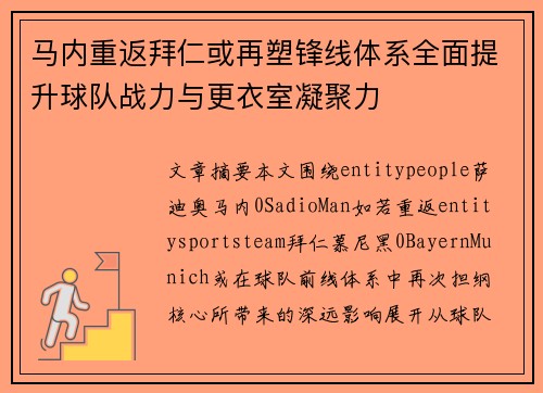 马内重返拜仁或再塑锋线体系全面提升球队战力与更衣室凝聚力