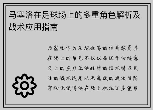 马塞洛在足球场上的多重角色解析及战术应用指南 马塞洛在足球场上的多重角色解析及战术应用指南