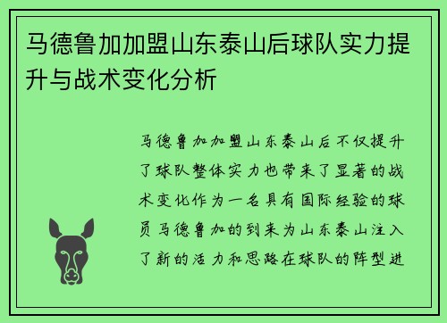 马德鲁加加盟山东泰山后球队实力提升与战术变化分析 马德鲁加加盟山东泰山后球队实力提升与战术变化分析
