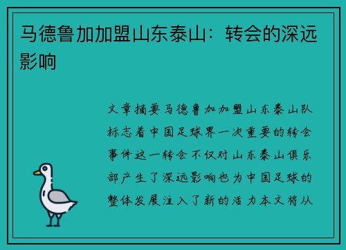 马德鲁加加盟山东泰山:转会的深远影响 马德鲁加加盟山东泰山:转会的深远影响