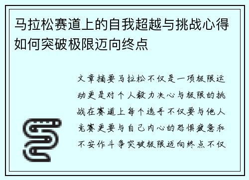 马拉松赛道上的自我超越与挑战心得如何突破极限迈向终点