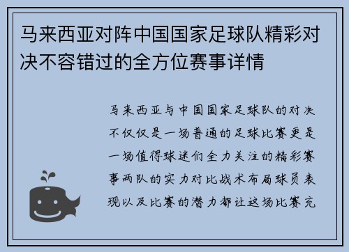 马来西亚对阵中国国家足球队精彩对决不容错过的全方位赛事详情 马来西亚对阵中国国家足球队精彩对决不容错过的全方位赛事详情