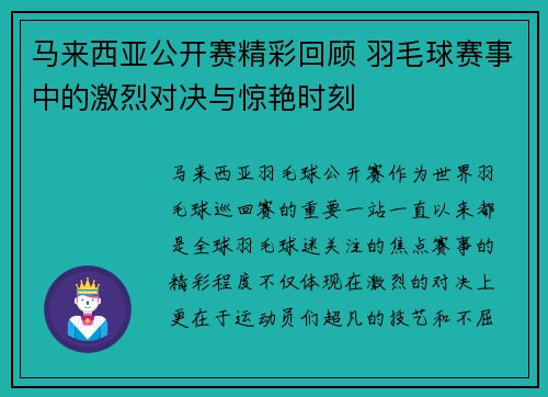 马来西亚公开赛精彩回顾 羽毛球赛事中的激烈对决与惊艳时刻 马来西亚公开赛精彩回顾 羽毛球赛事中的激烈对决与惊艳时刻