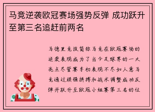 马竞逆袭欧冠赛场强势反弹 成功跃升至第三名追赶前两名
