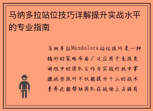 马纳多拉站位技巧详解提升实战水平的专业指南 马纳多拉站位技巧详解提升实战水平的专业指南