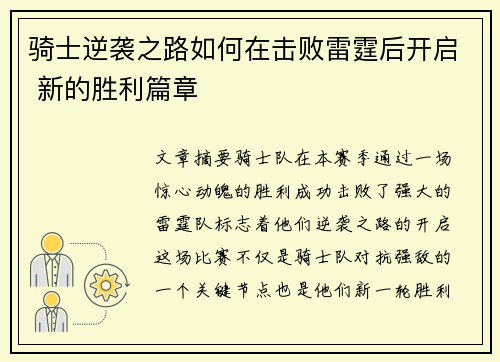 骑士逆袭之路如何在击败雷霆后开启 新的胜利篇章 骑士逆袭之路如何在击败雷霆后开启 新的胜利篇章