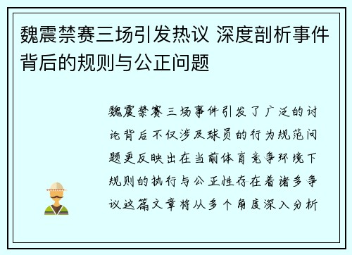 魏震禁赛三场引发热议 深度剖析事件背后的规则与公正问题 魏震禁赛三场引发热议 深度剖析事件背后的规则与公正问题