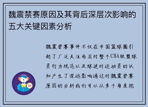 魏震禁赛原因及其背后深层次影响的五大关键因素分析