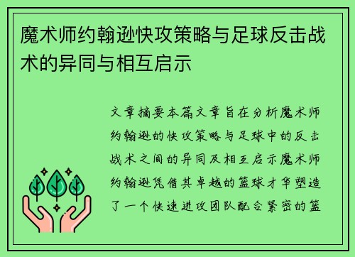 魔术师约翰逊快攻策略与足球反击战术的异同与相互启示 魔术师约翰逊快攻策略与足球反击战术的异同与相互启示