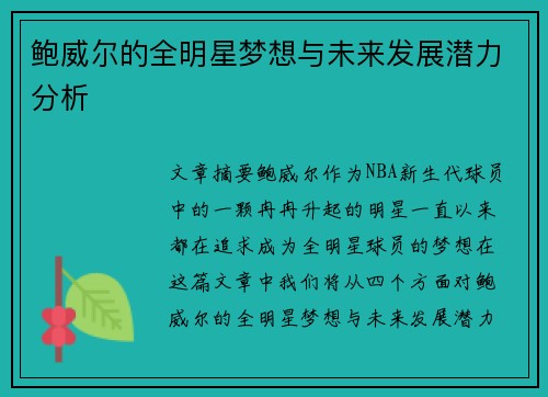 鲍威尔的全明星梦想与未来发展潜力分析