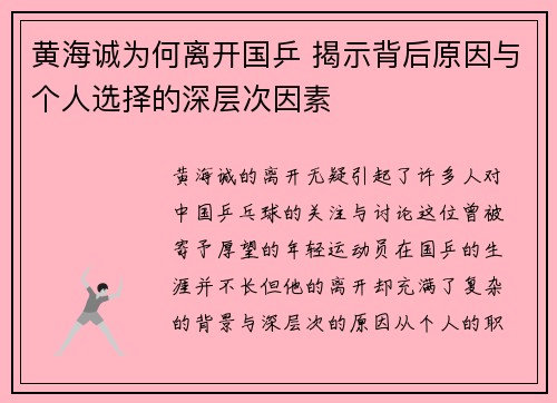 黄海诚为何离开国乒 揭示背后原因与个人选择的深层次因素 黄海诚为何离开国乒 揭示背后原因与个人选择的深层次因素