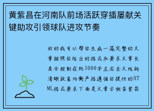 黄紫昌在河南队前场活跃穿插屡献关键助攻引领球队进攻节奏 黄紫昌在河南队前场活跃穿插屡献关键助攻引领球队进攻节奏