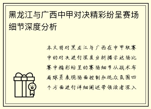 黑龙江与广西中甲对决精彩纷呈赛场细节深度分析