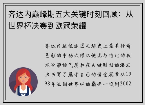 齐达内巅峰期五大关键时刻回顾：从世界杯决赛到欧冠荣耀