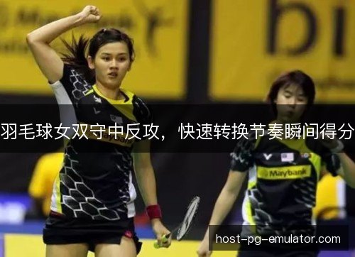 羽毛球女双守中反攻，快速转换节奏瞬间得分