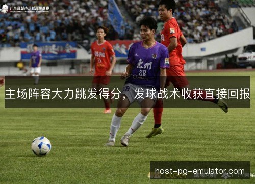 主场阵容大力跳发得分，发球战术收获直接回报