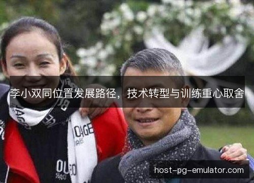 李小双同位置发展路径，技术转型与训练重心取舍